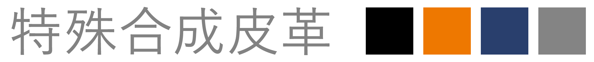 特殊合成皮革 ブラック・オレンジ・ネイビー・グレー