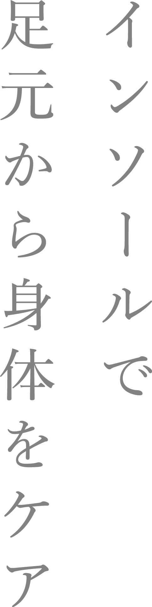 インソールで足元から身体をケア Kafuull