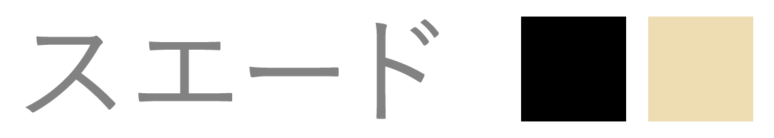 スエード ブラック・ベージュ